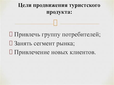 Продвижение продукта и привлечение новых клиентов