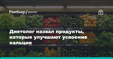 Продукты, которые способствуют усвоению кальция