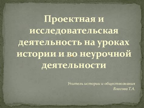 Проектная деятельность в обучении истории