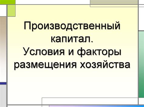 Производственный капитал и его влияние на качество работы