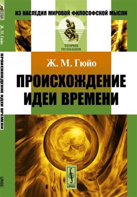 Происхождение идеи