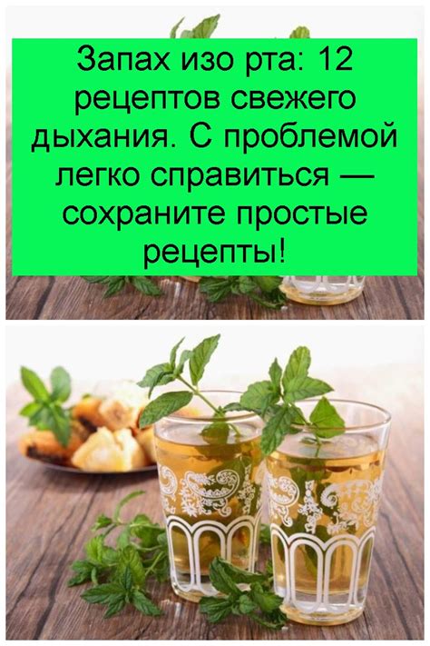 Простые рецепты для свежего дыхания