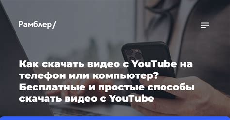 Простые способы скачать видео с YouTube