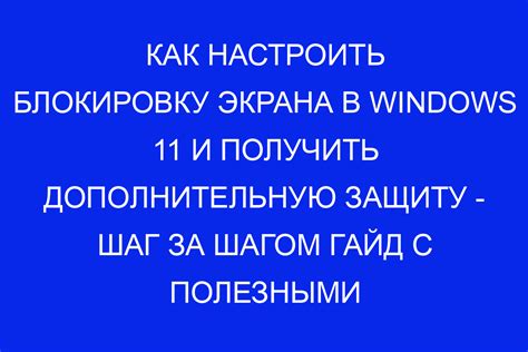 Простые шаги и полезные советы!