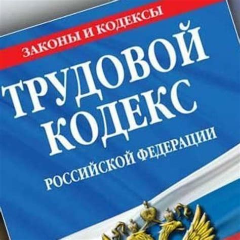 Противоречие между нормой Трудового Кодекса и Конституцией РФ