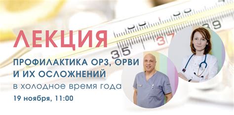 Профилактика осложнений ОРВИ