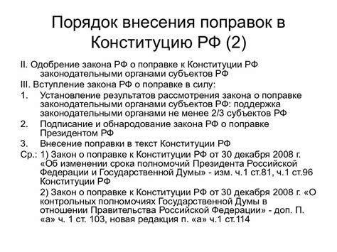 Процедура изменения Конституции