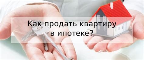 Процедура продажи ипотечной квартиры банком