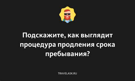 Процедура продления срока