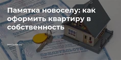 Процесс оформления квартиры в муниципальную собственность