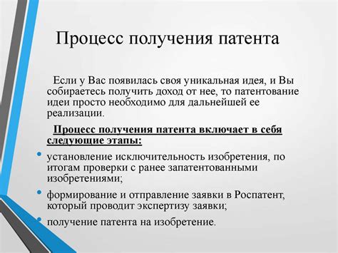 Процесс получения патента