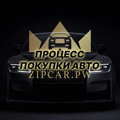 Процесс приобретения автомобиля с завода