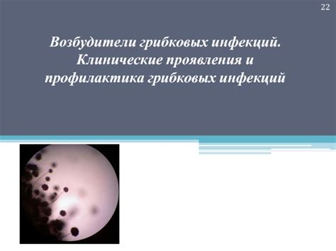 Проявления грибковых инфекций