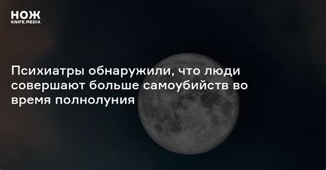 Проявления неустойчивой психики во время полнолуния