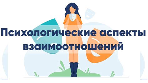 Психологические аспекты взаимоотношений