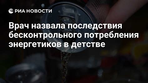 Психологические и психические последствия потребления энергетиков