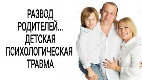 Психологические последствия для ребенка и его родителей