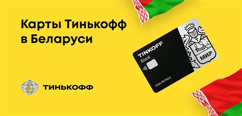 Работает ли карта Тинькофф в Белоруссии?