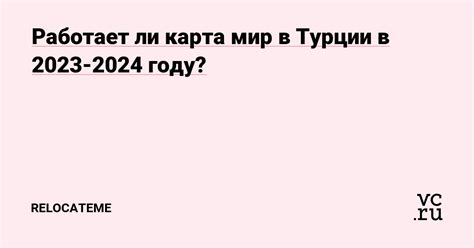 Работает ли мир в Турции 2023