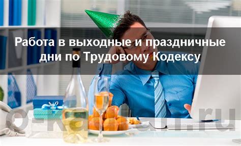 Работа в выходные: коммерческие организации