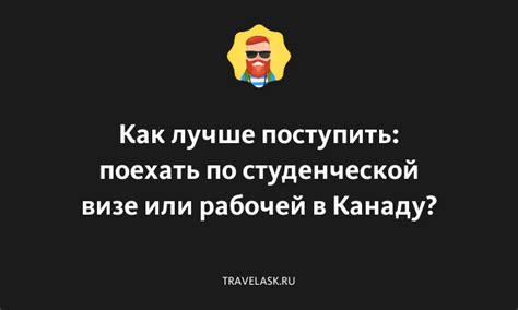 Работа по студенческой визе в Канаде?