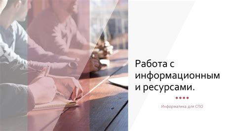 Работа с информационными ресурсами