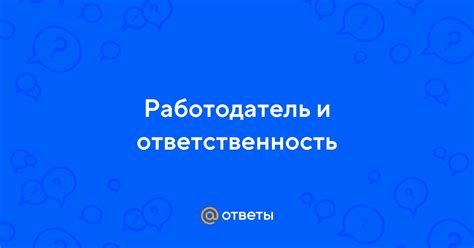 Работодатель и совместная ответственность