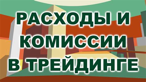 Разбор расходов и финансирования