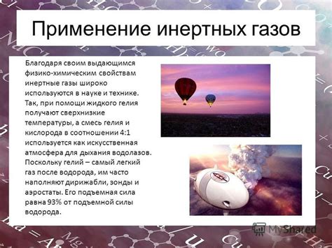 Развитие и применение инертных газов