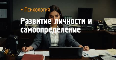 Развитие личности и самоопределение