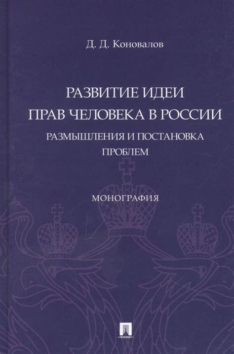 Развитие прав человека в России