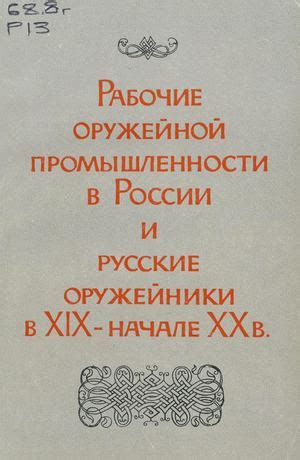 Развитие ружейной промышленности в России