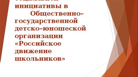 Развитие социальной инициативы