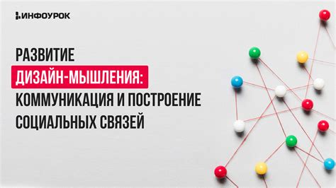 Развитие социальных связей и общение