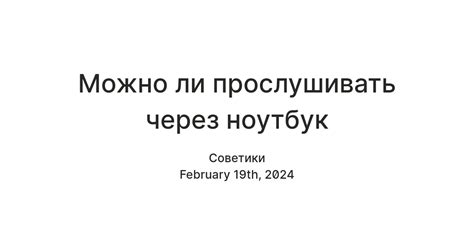 Разговоры через ноутбук: как их прослушивать?