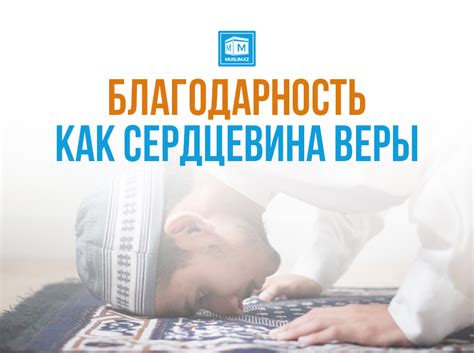 Раздел 3: Благодарность как проявление веры и доверия Богу