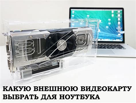 Раздел 3: Как выбрать внешнюю видеокарту для ноутбука?