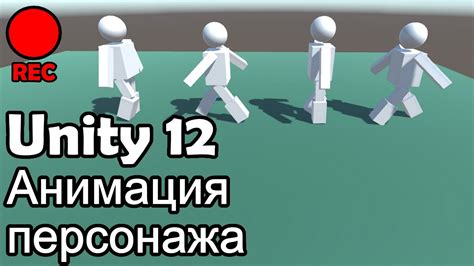 Раздел 3: Создание анимаций ходьбы для персонажей в Unity 3D