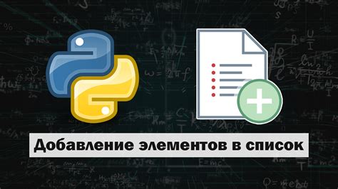 Раздел 4: Как добавить элемент в список?