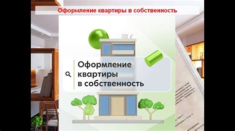 Раздел 4: Оформление квартиры в собственность в отсутствие биологических родителей