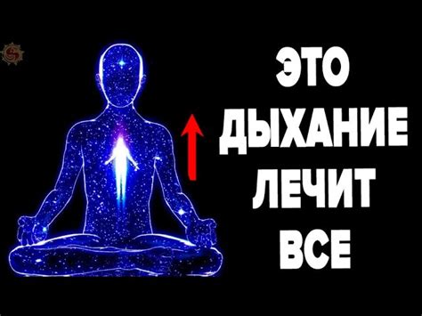 Раздел 4: Применение техник дыхательной гимнастики