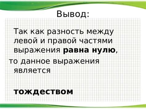 Различия между равенством и тождеством