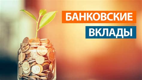 Различные типы вкладов