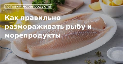 Размораживать рыбу