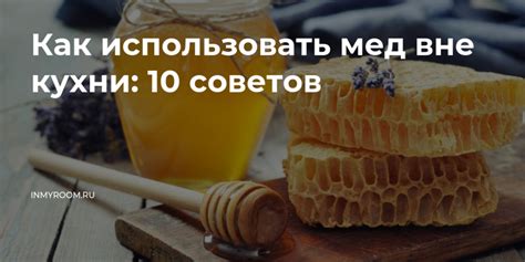 Разнообразные способы использования меда