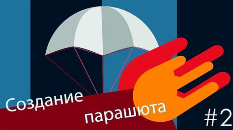 Разработка и тестирование парашюта