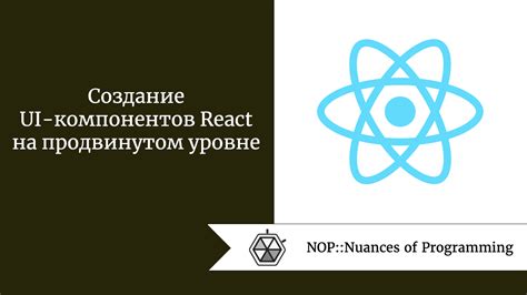 Разработка компонентов UI Kit на React