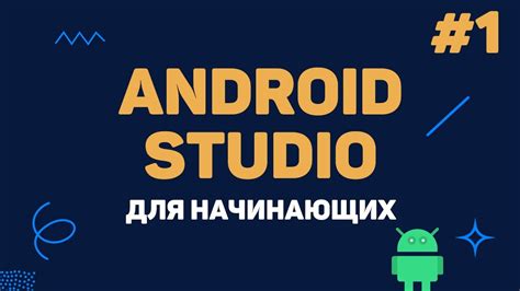 Разработка приложений для Android