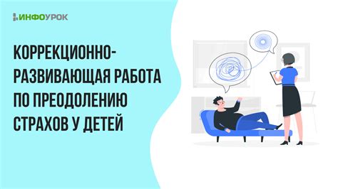 Разработка стратегий по преодолению страхов