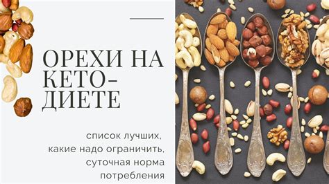 Разрешенные орехи на кето диете